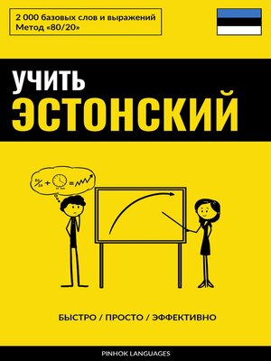 cover image of Учить эстонский--Быстро / Просто / Эффективно